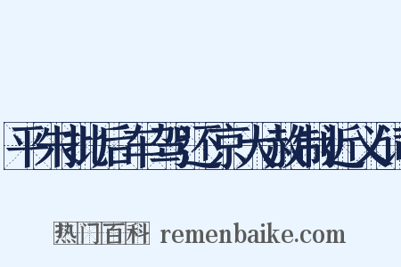 平朱批后车驾还京大赦制近义词是什么意思的图片